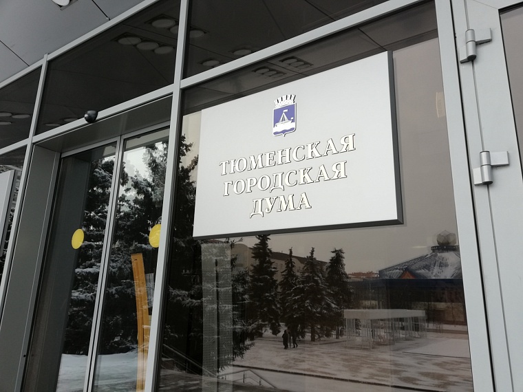 Планы претворяются в жизнь: депутаты гордумы поддерживают бюджет Тюмени на 2023 год