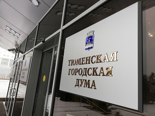 С начала 2022 года депутаты гордумы рассмотрели более 950 обращений