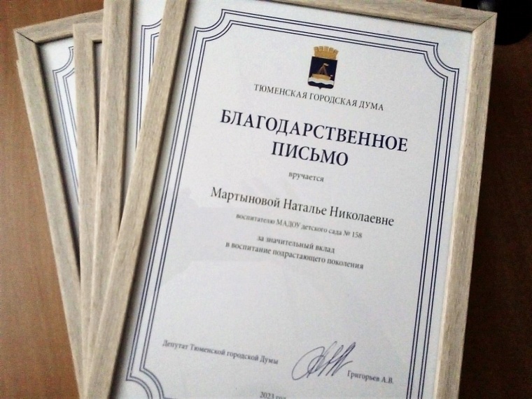 Сотрудники детских учреждений получили благодарственные письма депутатов Тюменской городской думы