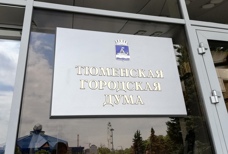 Руководители фракций Тюменской гордумы подвели итоги первого полугодия
