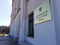 В Тюменской областной думе утвердят состав Общественной палаты региона