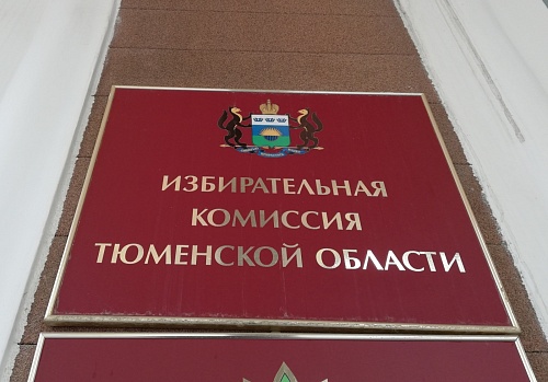 На выборы-2021 в Тюменской области потрачено более 600 млн рублей