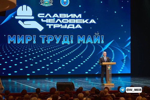 Александр Моор поздравил с Первомаем трудовые коллективы региона