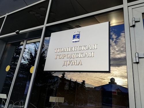 Сформирован полный состав восьмого созыва Тюменской городской думы