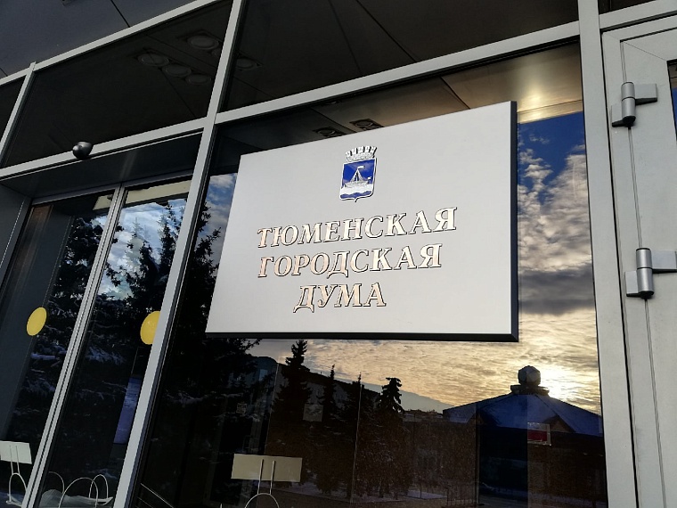 В Тюменской городской думе впервые формируют молодежную палату
