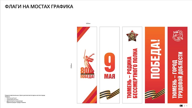 Максим Афанасьев: Утверждена концепция оформления Тюмени к 80-летию Победы