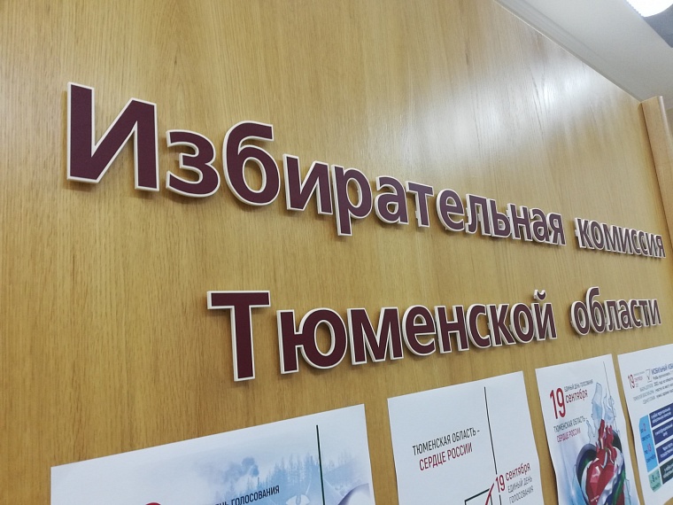 Тюменский избирком исключил четырех кандидатов на выборах в областную думу