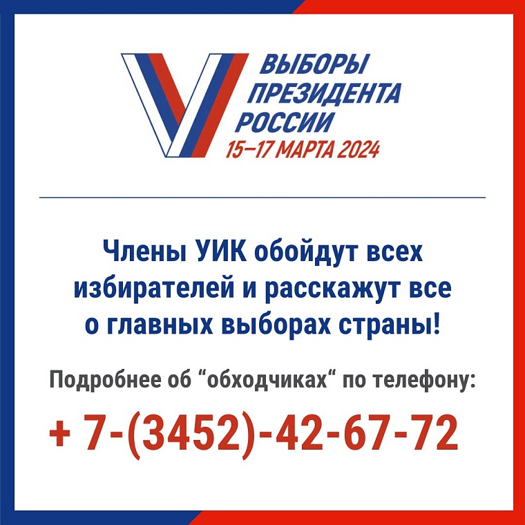 Выборы-2024: в выходные в Тюменской области начнут работать обходчики УИК