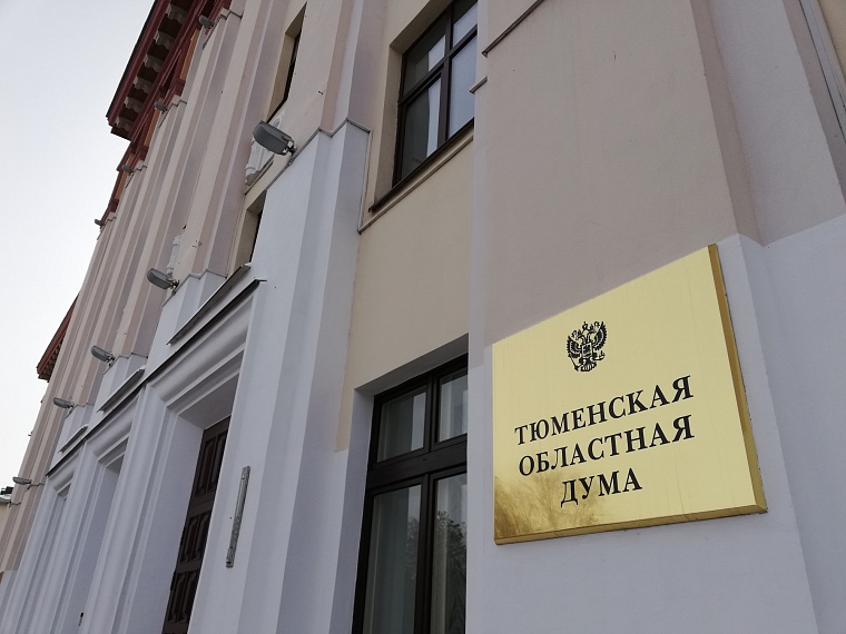 В Тюменской облдуме пройдут общественные обсуждения бюджета региона за 2022 год
