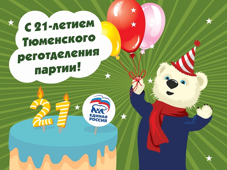 Андрей Артюхов поздравил тюменцев с 21-летием регионального отделения "Единой России"
