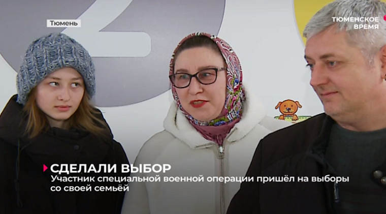 Участник СВО с семьей пришел на выборы президента в Тюмени