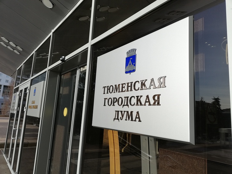 Депутаты городской думы оценили меры безопасности для тюменских дачников