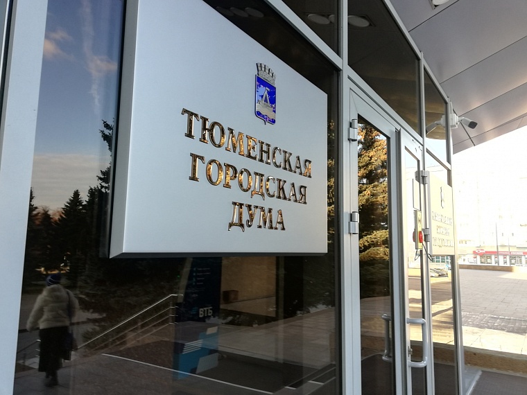 Депутаты Тюменской городской думы изменят границы избирательных округов