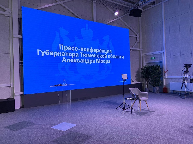 В Тюмени началась пресс-конференция губернатора Александра Моора