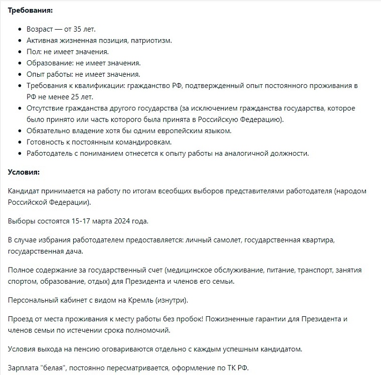 Сервис поиска работы опубликовал вакансию президента РФ