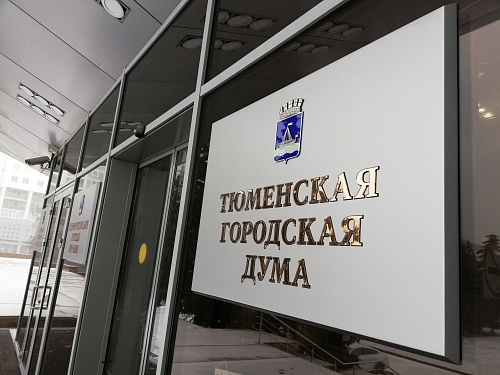 Депутаты Тюменской гордумы предлагают увеличить число квартальных и поднять им зарплату