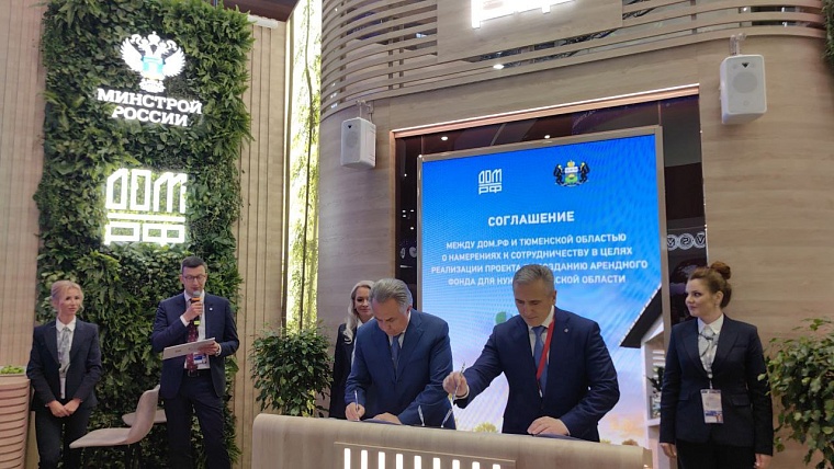 Александр Моор подписал соглашение с ДОМ.РФ о строительстве первого арендного дома в Тюмени