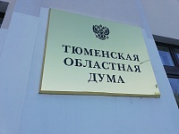 Депутаты Тюменской областной думы отчитались о своих доходах по-новому