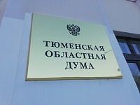 Депутаты Тюменской облдумы подняли вопрос о компенсации тарифов ЖКУ из бюджета