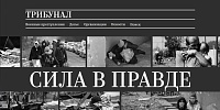 Все тайное станет явным: "Трибунал" запустил сайт о преступлениях нацистов на Украине