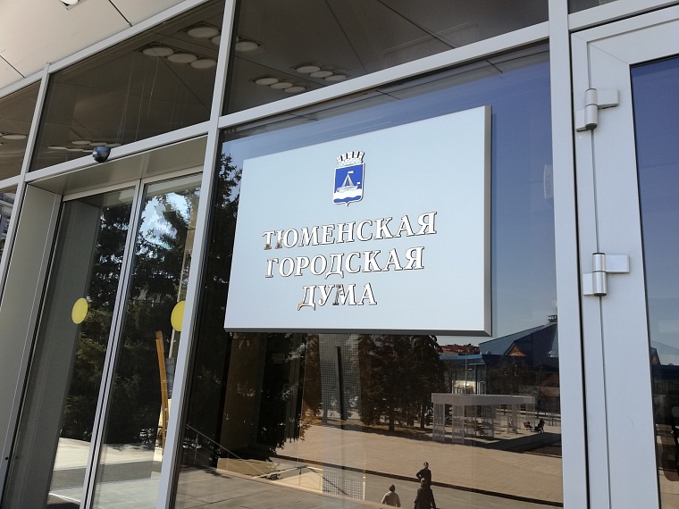 Тюменская городская дума. Фото: Вслух.ру