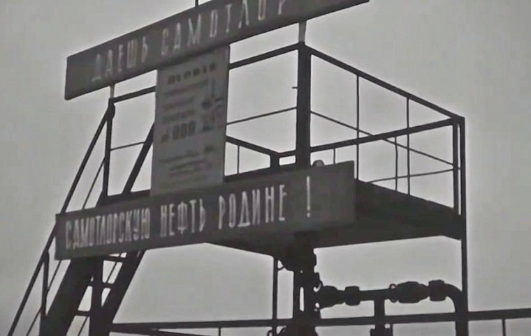 «Самотлор заработал!» - губернатор Александр Моор напомнил об историческом факте 55-летней давности