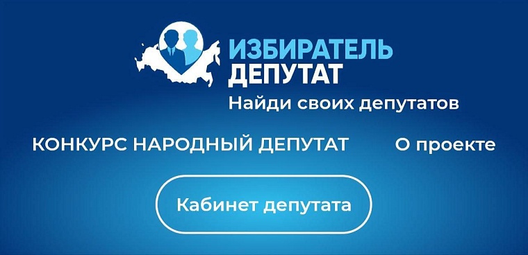 «Единая Россия» масштабирует лучшие практики, представленные на конкурсе «Народный депутат»
