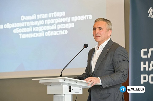 Александр Моор пригласил тюменские компании стать партнерами проекта "Боевой кадровый резерв"