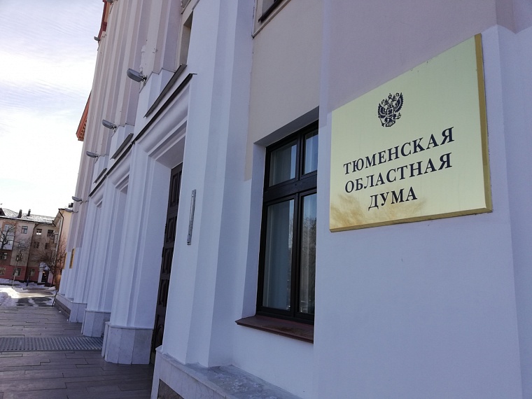 В Тюменском парламенте рассматриваются изменения в законы, касающиеся деятельности думы и статуса депутатов