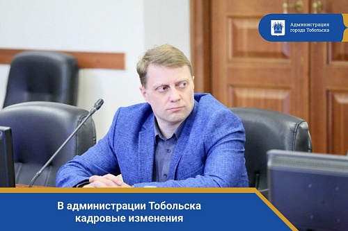 У мэра Тобольска появился новый заместитель