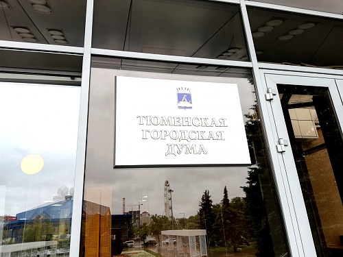 В Тюменской городской думе утвердили дату выборов восьмого созыва