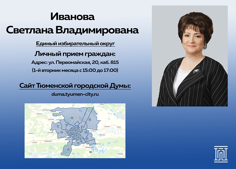 Знакомство с депутатами Тюменской городской думы: председатель восьмого созыва Светлана Иванова