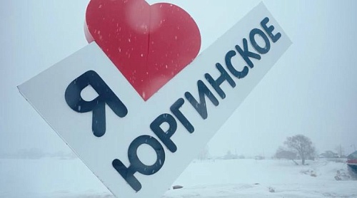 Юргинскому району 24 февраля исполняется 100 лет