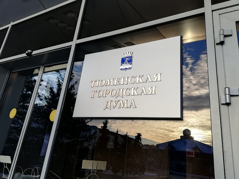 Более 500 обращений от тюменцев приняли депутаты с начала работы восьмого созыва