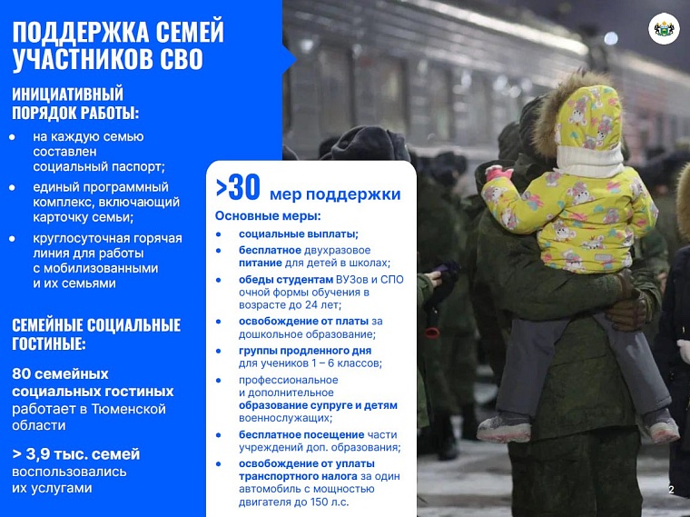 В Тюменской области действует более 30 мер поддержки для родных и близких бойцов СВО