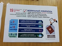 «Мобильный избиратель»: как тюменцам проголосовать за депутатов в облдуму не по месту жительства