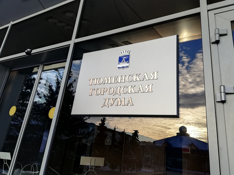 Три новых депутата Тюменской городской думы получили служебные удостоверения