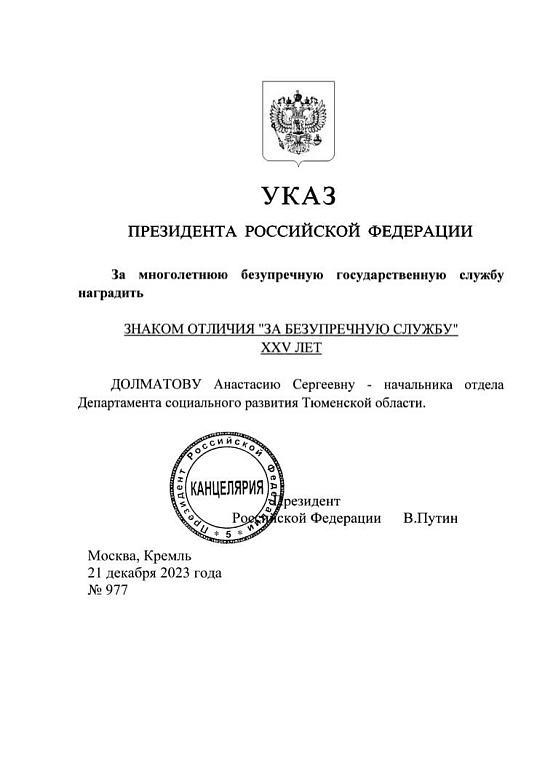 Президент России Владимир Путин наградил двух тюменцев государственными наградами