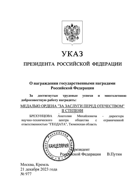 Президент России Владимир Путин наградил двух тюменцев государственными наградами