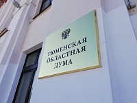В Тюменской облдуме отклонили законопроект, который касался прав председателей комитетов
