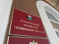 В Тюменской области выберут новый состав избирательной комиссии