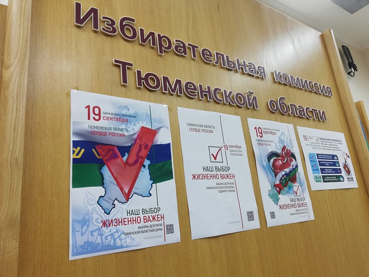 Выборы-2021: тюменский избирком исключил из списков четырех кандидатов в облдуму