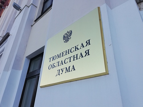 Тюменская областная дума проводит общественные обсуждения по исполнению регионального бюджета