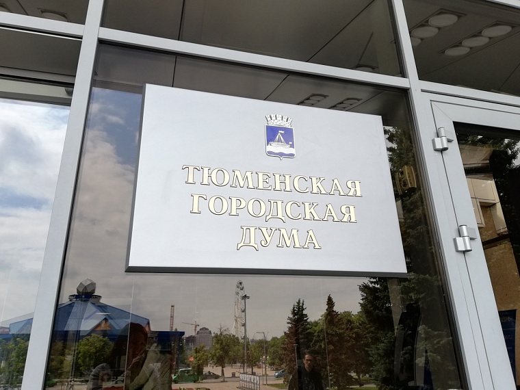 Депутаты гордумы утвердят изменения в бюджете Тюмени и рассмотрят другие вопросы