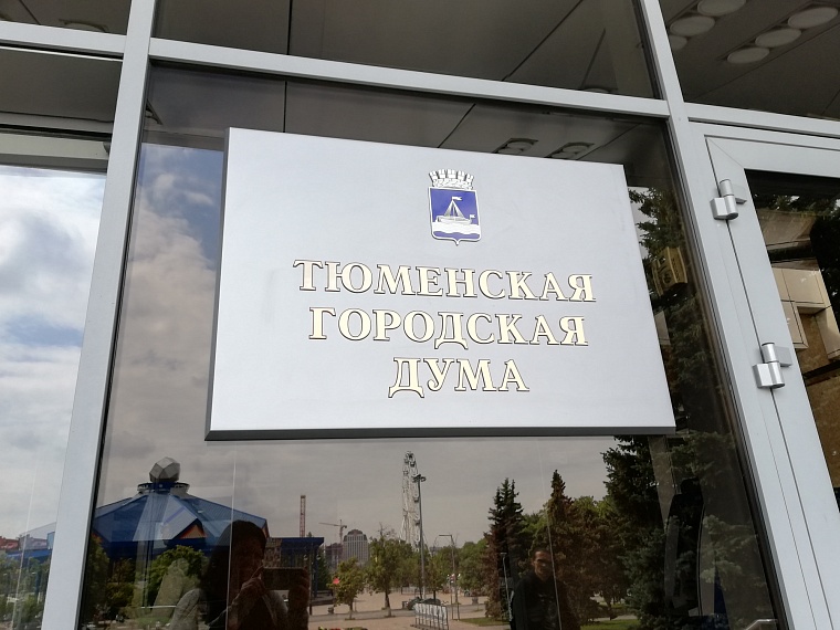 С начала года депутаты гордумы приняли более 500 обращений от тюменцев