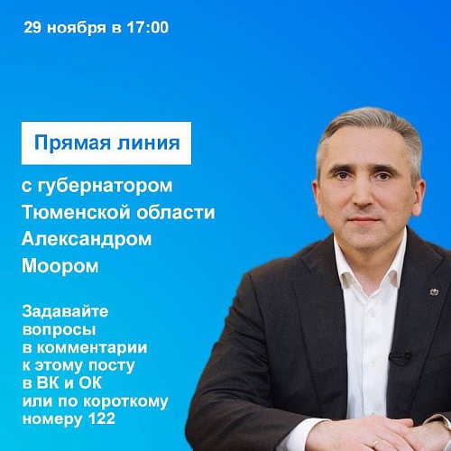 Губернатор Александр Моор сегодня ответит на вопросы жителей Тюменской области