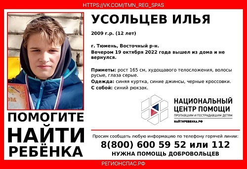 В Тюмени пропал 12-летний школьник