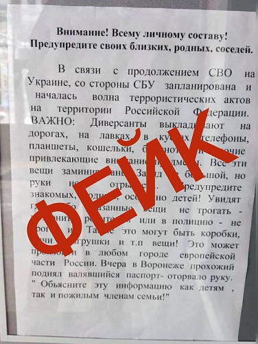 Фейк: россиян пугают терактами из-за СВО