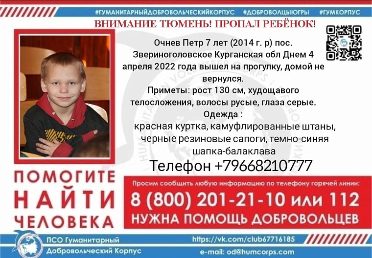 В Тюмени ищут добровольцев для поиска 7-летнего мальчика