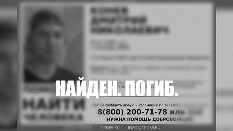 В Салехарде нашли тело пропавшего молодого человека